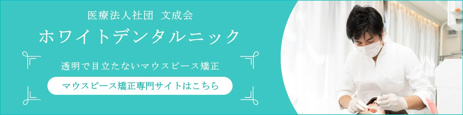 錦糸町の歯医者・歯科|ホワイトデンタルニック錦糸町のマウスピース専門サイト