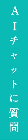 錦糸町の歯医者・歯科｜AIチャット
