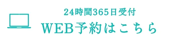 錦糸町の歯医者・歯科|ホワイトデンタルクリニック錦糸町の24時間受け付けております WEB予約はこちら