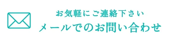 錦糸町の歯医者・歯科|ホワイトデンタルクリニック錦糸町 メールでのお問い合わせはこちらから お問い合わせフォーム