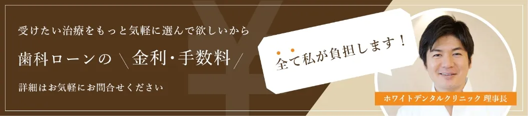 錦糸町の歯医者・歯科|ホワイトデンタルクリニック錦糸町の歯科ローンの金利・手数料