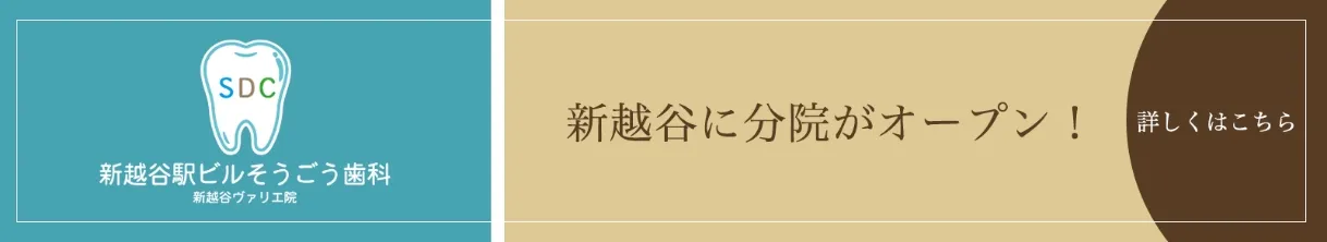 錦糸町の歯医者・歯科|ホワイトデンタルクリニック錦糸町の分院 新越谷ビルそうごう歯科