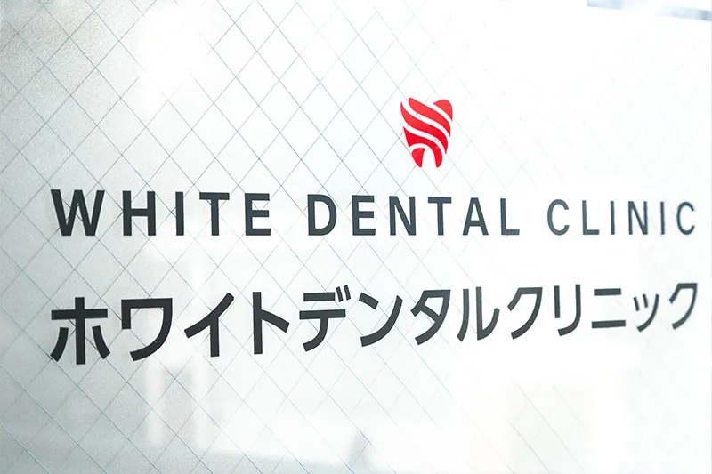 錦糸町の歯医者・歯科｜ホワイトデンタルクリニック錦糸町