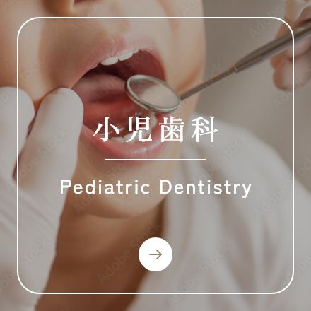 小児歯科