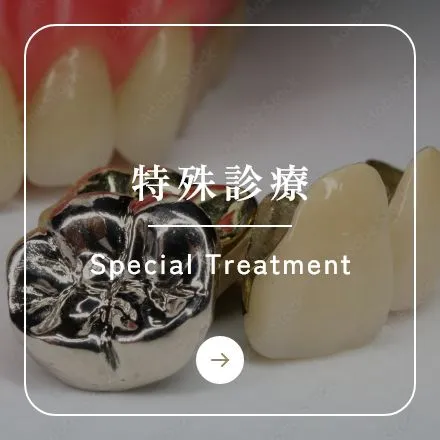 錦糸町の歯医者・歯科｜ホワイトデンタルクリニック錦糸町の特殊診療