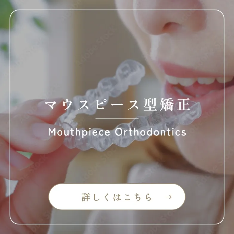 錦糸町の歯医者・歯科｜ホワイトデンタルクリニック錦糸町のマウスピース型矯正