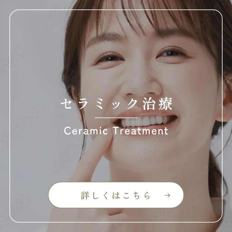 錦糸町の歯医者・歯科｜ホワイトデンタルクリニック錦糸町のセラミック治療