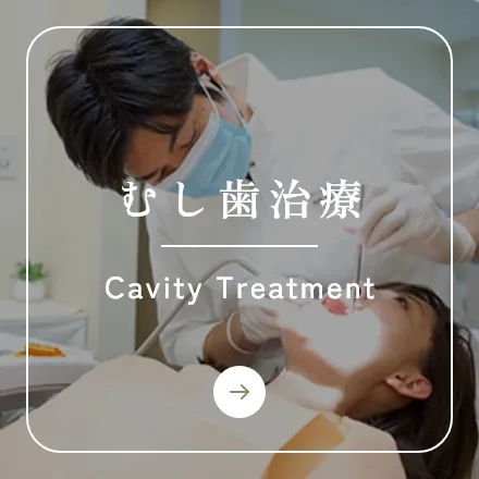 錦糸町の歯医者・歯科｜ホワイトデンタルクリニック錦糸町のむし歯治療