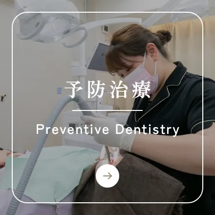 錦糸町の歯医者・歯科｜ホワイトデンタルクリニック錦糸町の予防治療