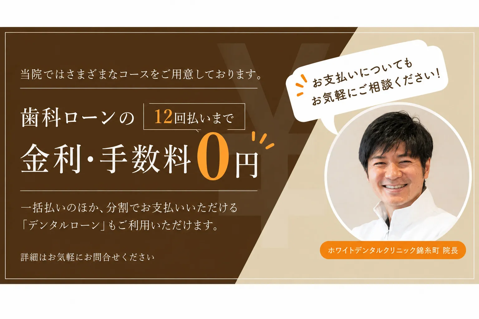 12回払いまでは無料｜ホワイトデンタルクリニック錦糸町
