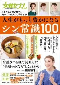 人生がもっと豊かになるシン常識100: 女性セブンムック ミドル&シニア世代、知っている人だけ得をする