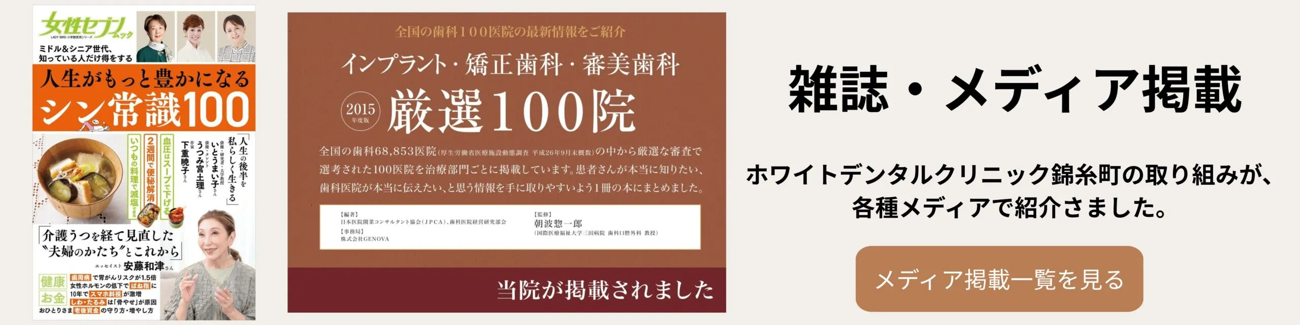ホワイトデンタルクリニック錦糸町の取り組みが、雑誌・各種メディアで紹介されました。