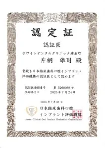 日本臨床歯科口腔インプラント評価機構 認定医|錦糸町の歯医者 ホワイトデンタルクリニック錦糸町