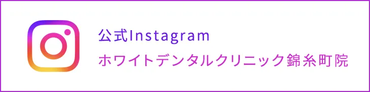 錦糸町の歯医者・歯科|ホワイトデンタルクリニック錦糸町のinstagram