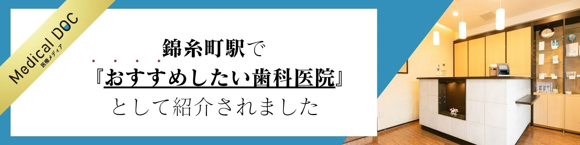 錦糸町駅でおすすめしたい歯医者さんに掲載されました！
