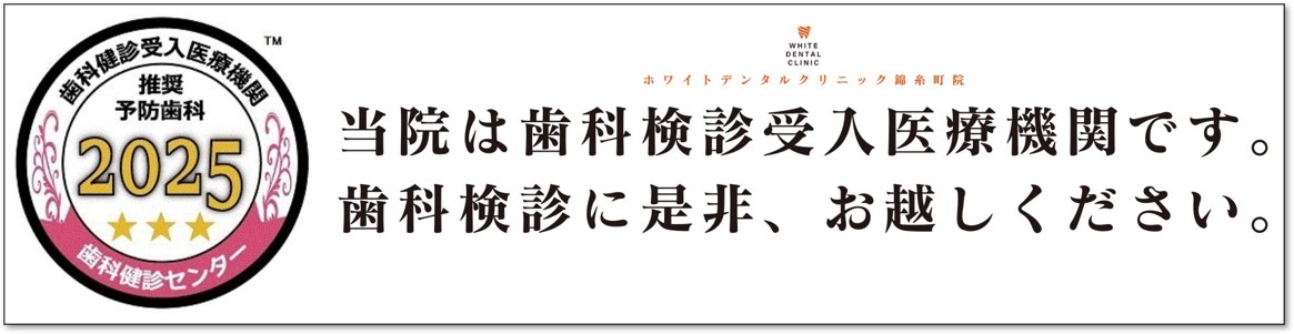 錦糸町の歯医者・歯科|ホワイトデンタルクリニック錦糸町は歯科検診受入医療機関です