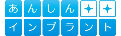 あんしんインプラント｜ホワイトデンタルクリニック錦糸町