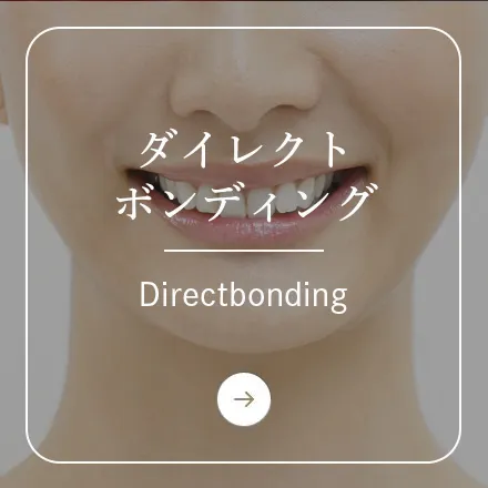 錦糸町の歯医者・歯科｜ホワイトデンタルクリニック錦糸町のダイレクトボンディング