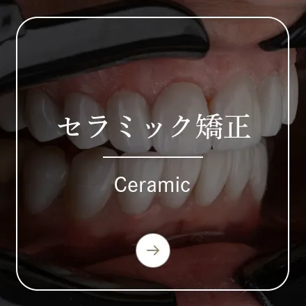 錦糸町の歯医者・歯科｜ホワイトデンタルクリニック錦糸町のセラミック矯正