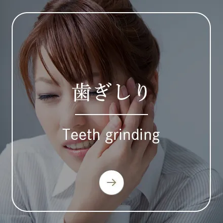錦糸町の歯医者・歯科｜ホワイトデンタルクリニック錦糸町の歯ぎしり