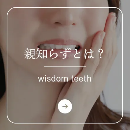 錦糸町の歯医者・歯科｜ホワイトデンタルクリニック錦糸町の親知らずとは？