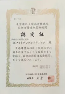 東京歯科大学水道橋病院医療連携協力医療機関の認定書