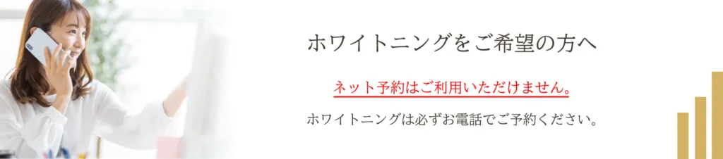 電話予約|錦糸町の歯医者・歯科 ホワイトデンタルクリニック銀糸町院